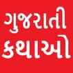 آیکون‌ Gujarati story app