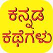 Kannada stories app آئیکن