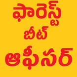 forest beat officer exams