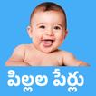 Telugu baby names pillalaperlu 圖標