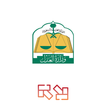 مزايا العدل