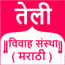 Teli Vivah Sanstha - Matrimony APK
