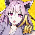 人狼デスマッチ-白鷺伝説