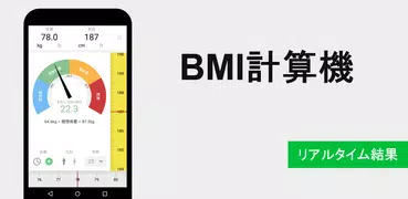 BMI計算機 - 理想的な体重 - 体重減少