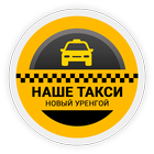 Наше Такси Zeichen