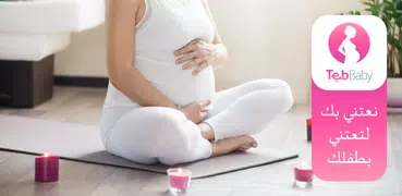 TebBaby حاسبة الحمل والولادة
