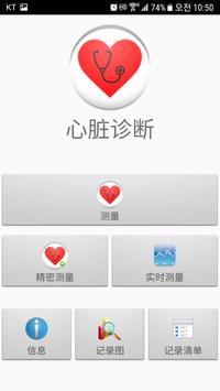 心脏诊断（心律失常） 海报
