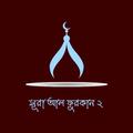 Surah Al Furkan 2