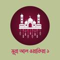 Surah Al-Waqia 1