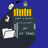 إسترجاع الصور و الفيديوهات SD CARD المحذوفة
