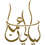 مطعم ليالي عمّان - Amman Nights Restaurant