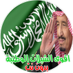 احدث و اقوى الشيلات الوطنية السعودية 2019 - 2020