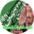 احدث و اقوى الشيلات الوطنية السعودية 2019 - 2020 icône