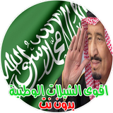 احدث و اقوى الشيلات الوطنية السعودية 2019 - 2020 icône