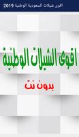 احدث و اقوى الشيلات الوطنية السعودية 2019 - 2020 Affiche