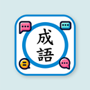 香港小學成語表 APK