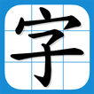 香港小学习字表 - 根据官方指引设计