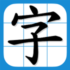 香港小学习字表 - 根据官方指引设计 图标