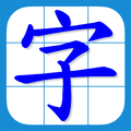 香港小學習字表(升級版)