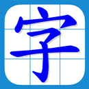 香港小學習字表(升級版)-APK