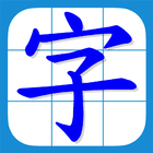 香港小學習字表(升級版) Zeichen