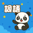 香港小學詞語卡 APK
