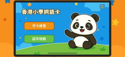 香港小學詞語卡 постер