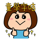 童學字咭 icon