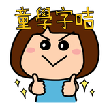 童學字咭 icon