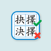 香港小學錯別字練習