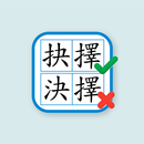 香港小學錯別字練習 APK