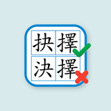 香港小學錯別字練習 biểu tượng
