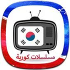 مسلسلات كورية مترجمة biểu tượng