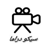 سيكو دراما - PSyChO DrAmA أيقونة