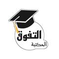 مكتبة الثانوية العامة 2026