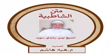 متن الشاطبية بصوت الشيخ ايمن ر