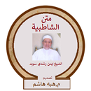 متن الشاطبية بصوت الشيخ ايمن ر APK
