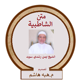 متن الشاطبية بصوت الشيخ ايمن ر icon