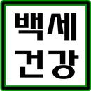 백세건강 - 민간요법, 건강약초, 건강밥상 APK