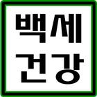 백세건강 - 민간요법, 건강약초, 건강밥상 Zeichen