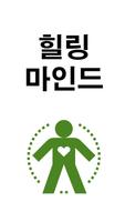 힐링마인드 - 위로 한마디, 용기 한마디, 힐링명상 Plakat