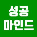 성공마인드 -  인생글, 좋은글, 명언, 성공최면 APK