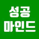 성공마인드 -  인생글, 좋은글, 명언, 성공최면 Zeichen