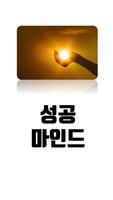 성공마인드 -  인생글, 좋은글, 명언, 성공최면 Plakat