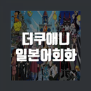 더쿠애니 일본어회화 - 애니 드라마 액티비티 APK