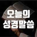 오늘의 성경말씀 - 성경말씀, 삶의지혜, 기도문 APK