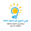 اولي ثانوي جميع المواد 2025