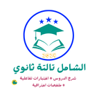 الشامل تالتة ثانوي 2024 simgesi