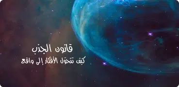 تأثير قانون الجذب