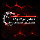 تعلم ميكانيكا وتشخيص السيارات